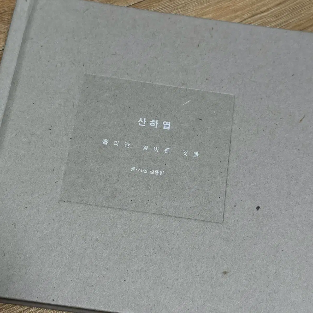 新品未開封　ジョンヒョン 小説 山荷葉 산하엽　종현　jonghyun SHINee ジョンヒョン 小説 山荷葉 - メルカリ